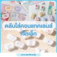 ราคา ตลับคอนแทคเลนส์ คละลาย ตลับใส่คอนแทคเลนส์ กระจกในตัว + ที่คีบและตัวจุ๊บ (9621550468)