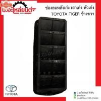 ราคา ช่องลมหลังเก๋ง เสาเก๋ง หัวเก๋ง โตโยต้าไทเกอร์ TOYOTA TIGER แท้ศูนย์ RH62905-04070/LH62906-04060 (40417811858)