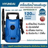 ราคา เครื่องฉีดน้ำแรงดันสูง HYUNDAI DEPRESSION IV แรงดัน 120 BAR รุ่น HD-HBT-80P กำลังไฟฟ้า 1400 วัตต์ เครื่องฉีดน้ำ ล้างรถ (5166960171)