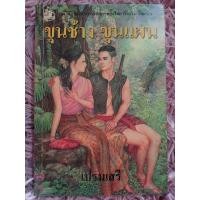 ราคา ขุนช้างขุนแผน เปรมเสรี / หนังสือมือสองคุณภาพดี ส่งไว เก็บปลายทาง น่าอ่าน (25029662966)