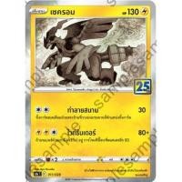 ราคา การ์ดโปเกม่อน เซครอม Foil/Mirror 25th Anniversary Collection (12140557684)