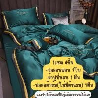 ราคา ใช้โค้ดลดได้❌ชุดเครื่องนอนไม่ติดขนสัตว์ ผ้าซาตินผสมผ้าไหมนุ่มลื่น นอนสบาย(มียางรัดมุม) ไม่มีผ้านวม (22764410182)