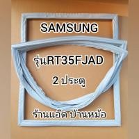 ราคา ขอบยางตู้เย็นSAMSUNG()รุ่นRT35FJAD(ตู้เย็น 2 ประตู) (8128216200)