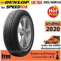 ราคา DUNLOP ยางรถยนต์ ขอบ 16 ขนาด 205/60R16 รุ่น SP SPORT LM704 - 1 เส้น (ปี 2020) (2281455305)