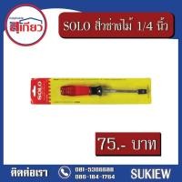 ราคา SOLO สิ่วช่างไม้ No.6000 (3875699108)
