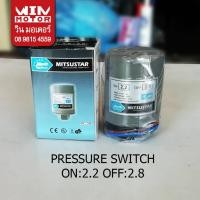 ราคา เพรสเชอร์สวิทช์ แรงดันปั๊มน้ำ pressure switch ขนาด ON - 2.2 OFF - 2.8 (7506091512)