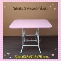 ราคา โต๊ะพับหน้าเหล็ก 3ฟุต [มี5สี]ขนาด92x61x76cm. (10695412571)