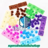 ราคา หมุดกาว ปิงปิงม่านกันยุง แข็งแรง ทนทาน ใช้สำหรับติดม่านประตูหรือม่านหน้าต่างกันยุง 1 ชุดมี 14 ชิ้น (41167774804)