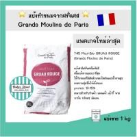 ราคา แป้ง T45 ฝรั่งเศส Moul-Ble GRUAU ROUGE (Grands Moulins de Paris) แบ่งขาย 1 kg (4418027173)