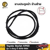 ราคา ยางประตูหน้า ซ้าย Toyota Starlet KP60 รุ่น 3 ประตู 1978-84 โตโยต้า สตาร์เลท ยางประตูใน ยางแท้ คุณภาพดี ส่งไว (13913570715)