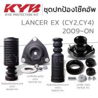ราคา KYB ชุดส่วนควบโช๊คอัพ MITSUBISHI LANCER EX แลนเซอร์ อีเอ็กซ์ ปี 2009-ON กันฝุ่น กันกระแทก เบ้าโช๊ค ลูกปืน (27156296604)