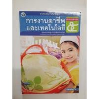 ราคา 9786160527489 การงานอาชีพและเทคโนโลยี ป.5 ปี2551 (4383799765)