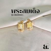 ราคา จี้พระสมเด็จ รุ่นสี่เหลี่ยมจิ๋ว กรอบทองหุ้ม (42462013934)
