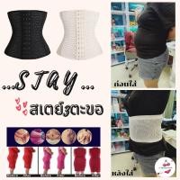 ราคา ⚡️SALE⚡️STAY 3 STEP สเตย์รัดหน้าท้อง แผ่นรัดหน้าท้อง สเตย์เอวดี แผ่นกระชับหน้าท้อง สเตย์เก็บพุง สเตย์รัดพุง ชุดกระชั (3554667881)