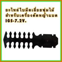 ราคา อะไหล่ใบมีดเลื่อยพุ่มไม้ IMAX (12746572751)