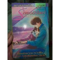 ราคา รักเธอนิรันดร เล่มเดียวจบ ผลงานของ Saiti chiho (18973614889)