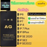 ราคา ฟิล์มกระจกเต็มจอแบบด้าน สำหรับรุ่น Iphone 6, 6s, Iphone 7 Plus, Iphone 8 Plus, Iphone SE 2020, SE 2, SE 2022 (19150195001)