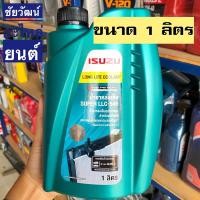 ราคา Isuzu (สีเขียว) น้ำยาเติมหม้อน้ำรถยนต์ น้ำยาหล่อเย็น ขนาด 1 ลิตร (21175469235)