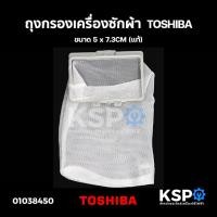 ราคา ถุงกรองเครื่องซักผ้า TOSHIBA โตชิบา ขนาด 5 x 7.3CM (แท้) อะไหล่เครื่องซักผ้า (23722840842)