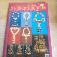 ราคา หนังสือมือสอง สภาพดี ร้อยมาลัยและดัดลวดต้นไม้ลูกปัด (24402106008)