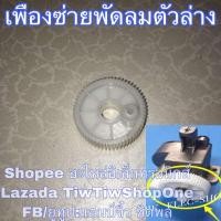 ราคา เฟืองส่ายพัดลมตัวล่าง เฟืองตัวนอก เฟืองใหญ่ เฟืองพัดลมตัวใหญ่ เฟืองส่ายพัดลมฮาตาริ เฟืองพัดลม อะไหล่พัดลม (8754824550)