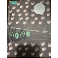 ราคา โมโม่(Momo) ผู้เขียน: มิชาเอ็ล เอ็นเด้ (ปกแข็ง) (21763642105)