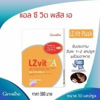 ราคา LZ Vit Plus A แอล ซี วิต พลัส เอ ผลิตภัณฑ์เสริมอาหารกีฟฟารีน ซีแซนทีน ผสมวิตามินเอ (1813055728)
