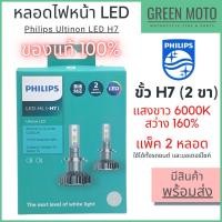 ราคา หลอดไฟหน้า LED PHILIPS Ultinon LED ฟิลิปส์ H7 ชุด 2 หลอด แสงขาว 6000K ใช้ได้ทั้งรถยนต์และมอเตอร์ไซค์ [11972ULX2LED] (12873484417)