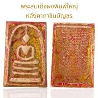 ราคา พระสมเด็จผงพิมพ์ใหญ่หลังคาถาชินบัญชร ลงรักปิดทอง สมเด็จวังหน้า (25030063942)