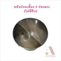 ราคา หม้อก๋วยเตี๋ยว แบบ 2 ช่องตรง (ไม่มีปีก) สแตนเลส เกรด 304 ตราม้า เบอร์ 10 - 18 (40607023707)