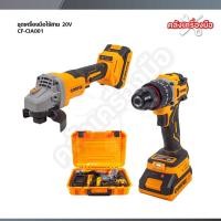 ราคา COOFIX ชุดเครื่องมือช่างไร้สาย เจียรไร้สาย 4 นิ้ว + สว่านกระแทกไร้สาย พร้อมกล่องอุปกรณ์ CF-CIA001 (51402971908)