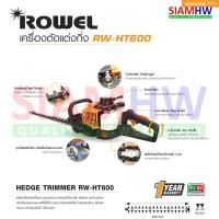 ราคา ROWEL RW-HT600 เครื่องตัดแต่งกิ่งไม้ เครื่องตัดแต่งพุ่มไม้ ใบมีดฟันปลา 600 มม. (22นิ้ว) ( รับประกัน 1 ปี ) (20159292227)