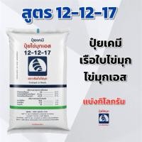 ราคา (แบ่ง 3,5,10 KG) ปุ๋ยเคมี สูตร 12-12-17 ไข่มุกเอส ตราเรือใบไข่มุก แบ่งกิโลกรัม (19263415393)