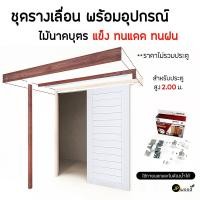 ราคา ชุดรางเลื่อน ไม้นาคบุตร (ใช้ภายนอก,ห้องน้ำ) พร้อมอุปกรณ์ สำหรับประตูสูง2.00ม.พร้อมทำสี (ไม่รวมประตู) (54800735514)