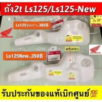 ราคา ถัง2t Ls125 มีให้เลือกทั้งรุ่นใหม่ เเละ เก่า ของเเท้เบิกศูนย์ล้าน% (53250142030)