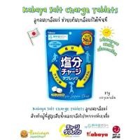 ราคา ☀️Kabaya Salt Charge Tablets ลูกอมเกลือแร่ ช่วยเติมเกลือแร่ให้ร่างกายได้ทันที รสเกลือแร่ (28050287094)