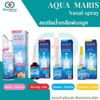 ราคา Aqua Maris Nasal Spray สเปรย์พ่นจมูก (24321195885)
