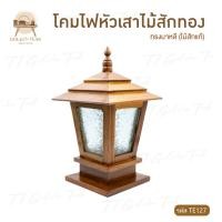 ราคา โคมไฟหัวเสาไม้สักทอง ทรงบาหลี เฟอร์นิเจอร์ไม้สัก ไม้สักทอง สินค้าคุณภาพ ราคาผู้ผลิต งานทำมือทุกชิ้น TE127 (22288333672)