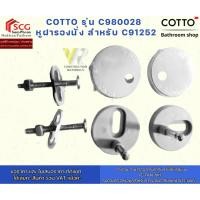 ราคา COTTO C980028 หูฝารองนั่ง สำหรับ C91252 (28024561728)