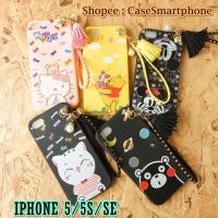ราคา IPHONE 5/5S/SE เคสการ์ตูน มีพูห้อย + สายคล้องมือ เคสน่ารัก เคสมีพูห้อย iphone5 iphone5s iphonese (406583783)