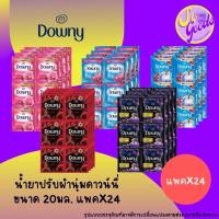 ราคา (แพ็คx24) ดาวน์นี่ Downy น้ำยาปรับผ้านุ่ม 20 มล. x24 | หอมสดชื่น หอมติดทนนาน พกพาสะดวก (24263689489)