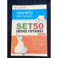 ราคา กลยุทธ์เด็ดเคล็ดลับในการลงทุนใน..SET50 INDEX FUTURES โดย ภาคภูมิ ภาคย์วิศาล (24255957995)
