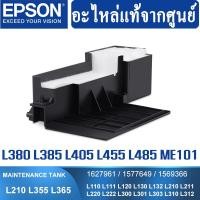 ราคา Epson ฟองน้ำซับหมึกแท้ TRAY POROUS PAD ASSY 1627961 L110/L210/L220/L300/L310/L350/L355/L360/L365/L385/L120/L455/L485 (18317061058)