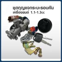 ราคา ชุดกุญแจกระบะรอบคัน ยกชุด รุ่นเครื่องยนต์ 1.1-1.3 cc อะไหล่รถยนต์ ตงฟง DFSK MINI TRUCK MINI VAN (46501392376)