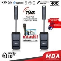 ราคา MBAAUDIOTHAILAND ตู้ลำโพงแอคทีฟขนาด10-12นิ้ว กำลัง400W (ราคา1คู่) ลำโพงคอลัมน์ ชุดลำโพงพร้อมไมค์ลอยมีบลูทูธ ลำโพงเบสหนัก (22449919880)