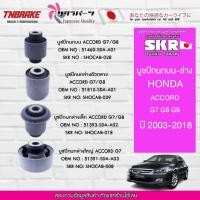 ราคา SKR บูชปีกนก บน ล่าง Honda Accord G7 G8 G9 ปี 2003-2018 ฮอนด้า แอคคอร์ด บูช บูชปีกนกล่าง บูชปีกนกบน (27763776186)