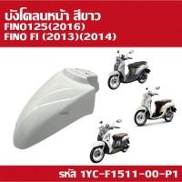 ราคา บังโคลนหน้า สีขาว แท้เบิกศูนย์ YAMAHA FINO FI/FINO125 อะไหล่เบิกศูนย์1YC-F1511-00-P1 บังโคลนฟีโน่125 (27350813733)