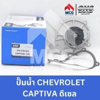 ราคา GNS ปั๊มน้ำรถยนต์ Waterpump CHEVROLET CAPTIVA ดีเซล 2.0 (22680611832)