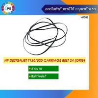 ราคา สายพานแท้ 24 นิ้ว HP Designjet T120/520 Carriage Belt 24 (ORG) (12921511432)