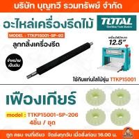 ราคา TOTAL อะไหล่เครื่องไสไม้ ลูกกลิ้งเครื่องรีด เฟืองเกียร์ เฟือง ใช้กับเครื่องรีดไม้รุ่น TTKP15001 ลูกกลิ้ง เครื่องรีด (27582674775)